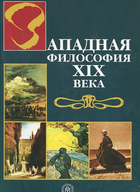 Западная философия века. Западная философия 19 века Зотов. Зотов, а. ф. современная Западная философия. Учебник философии 19 век. Природа и философия ХIХ века.