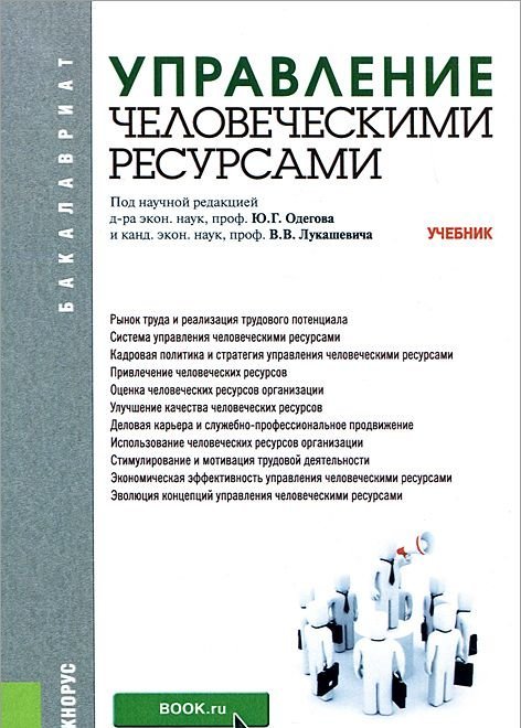 Управление персоналом учебник. Управление человеческими ресурсами учебник. Управление человеческими ресурсами книга. Управление человеческими ресурсами пособие. Менеджмент управление человеческими ресурсами.