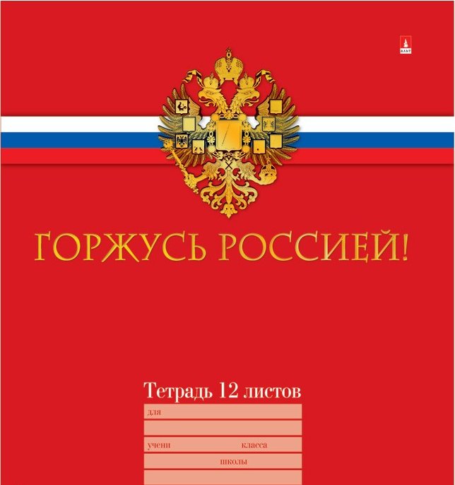 Автор русской тетради. Тетрадь российского школьника. Тетрадь 12 листов росискый. Российская Школьная тетрадь. Тетрадь 24/л а. российского школьника.