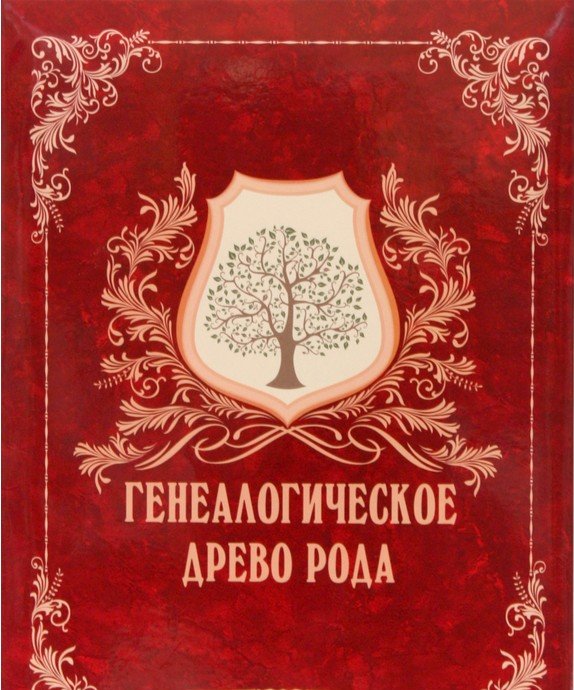 Оформление родословной книги а4 дизайн