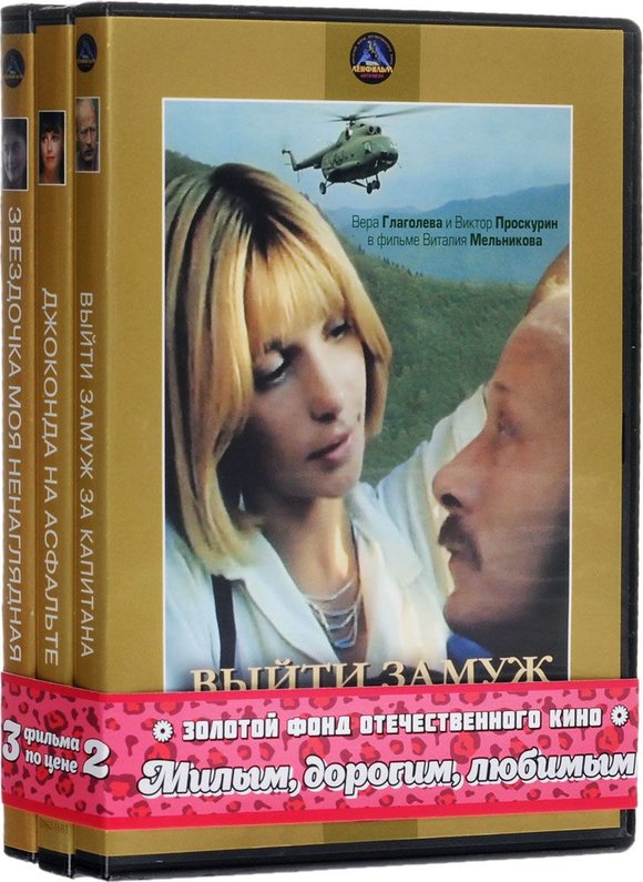 Звездочка моя ненаглядная. Выйти замуж за капитана (DVD). Выйти замуж за капитана музыка Ноты. Бандл милым, дорогим, любимым. Выпуск 15 обложка.