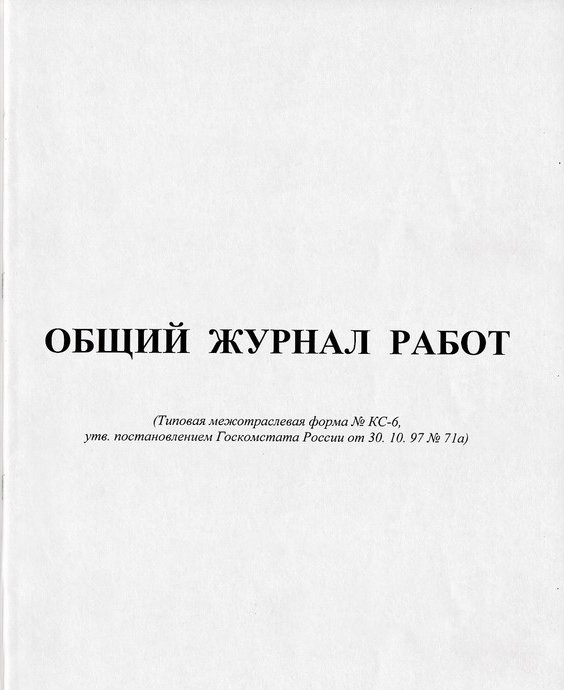 Журнал производства работ кс 6 образец заполнения