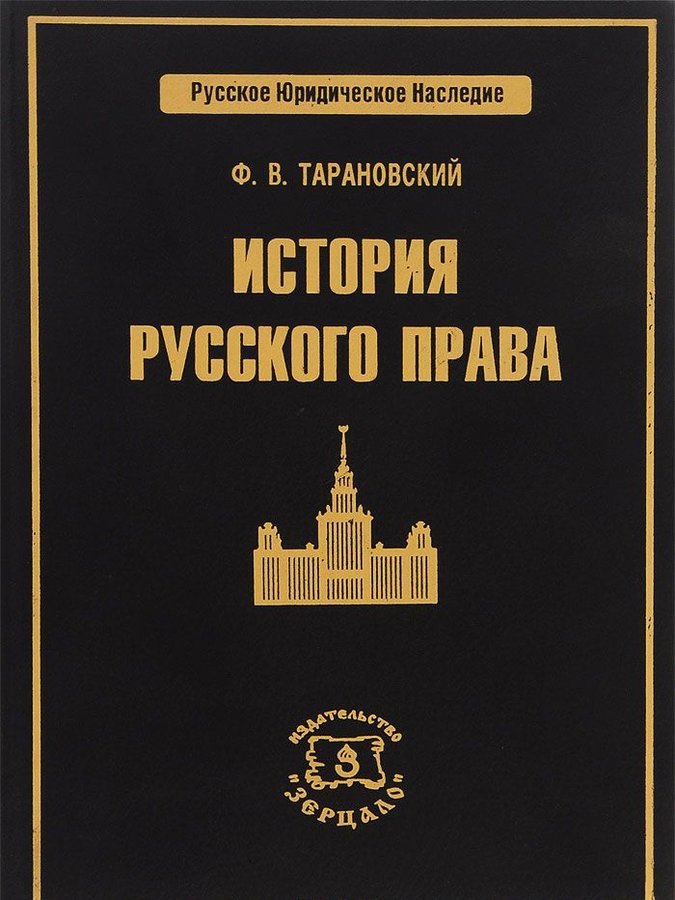 Русское право. Ф В Тарановский. История русского права. Русское право это в истории.