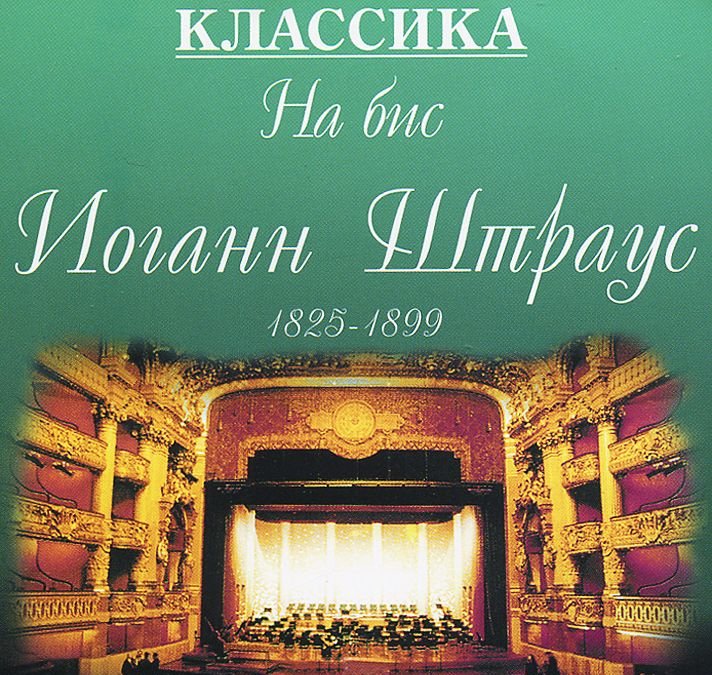 Классика на бис. Штраус вечное движение. Произведения Штрауса. Венская классика сборник.