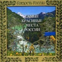 Самые Красивые Места России Книга Купить