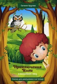 Включи дневник леса. Приключения мальчика в лесу. Приключения в сказочном лесу. Приключения в лесу книги. Приключения в волшебном лесу.