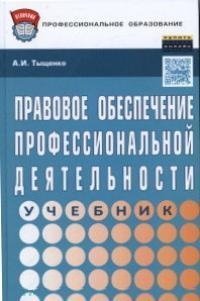 Правовое обеспечение профессиональной деятельности практикум