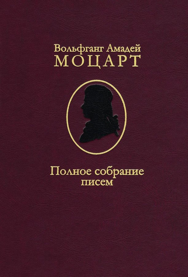 Собрание писем. Письма Моцарта. Книги о Моцарте. Письма Моцарт книги. Моцарт полное собрание писем книга 2020.