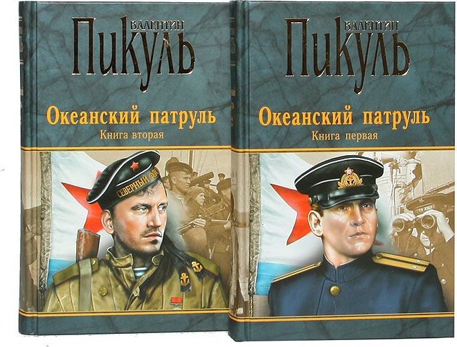 Пикуль океанский патруль аудиокнига. Пикуль Валентин Саввич Океанский патруль. Пикуль Океанский патруль. Океанский патруль книга. Обложка книги Пикуля Океанский патруль.