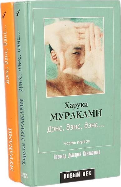 Дэнс дэнс дэнс харуки мураками книга отзывы