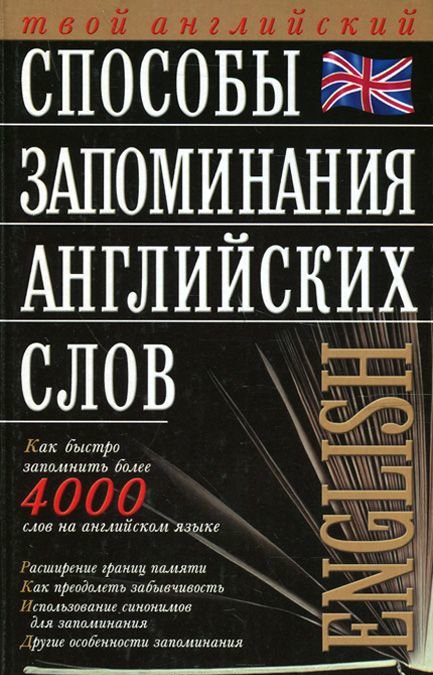 Методы запоминания английских слов индивидуальный проект