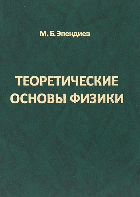 Основы физики. Основы теоретической физики. Основы физики теория. Книга о соновах физике. Основы физики Бахтина.