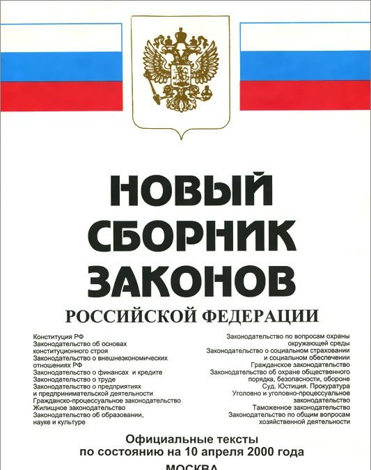 Наличие законов. Законы РФ. Сборник законов. Законы российскойфедеракции. Книга законов РФ.