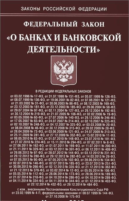 Федеральный закон о банках и банковской деятельности. ФЗ О банках и банковской деятельности. О банках и банковской деятельности 1990. Федеральный закон от 02.12.1990 «о банках и банковской деятельности». 395 ФЗ О банках и банковской деятельности.