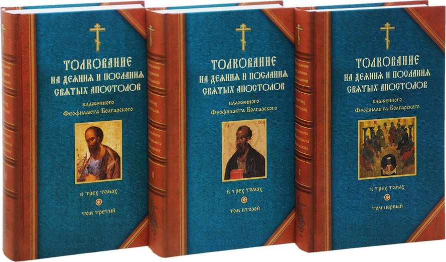 Деяния и послания апостолов книга. Блаженный Феофилакт болгарский толкование на Апостол. Деяния апостолов Феофилакт. Блаженный Феофилакт болгарский книга. Феофилакт болгарский толкование на новый Завет.