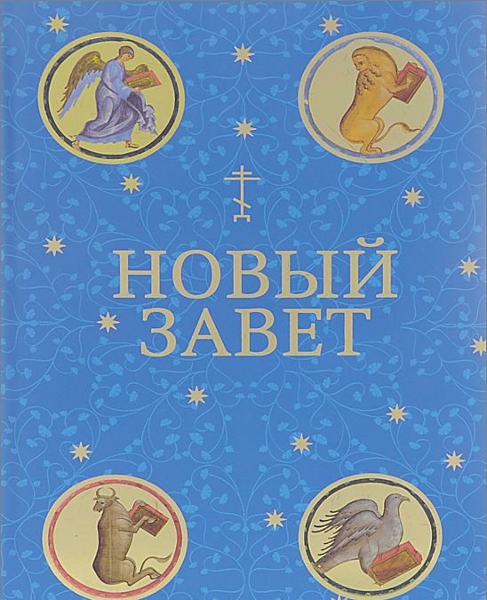 Новый Завет Купить Книгу В Москве