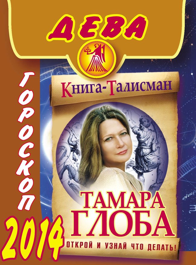 Лев гороскоп на 2024 для женщин. Гороскоп 2011 книга.