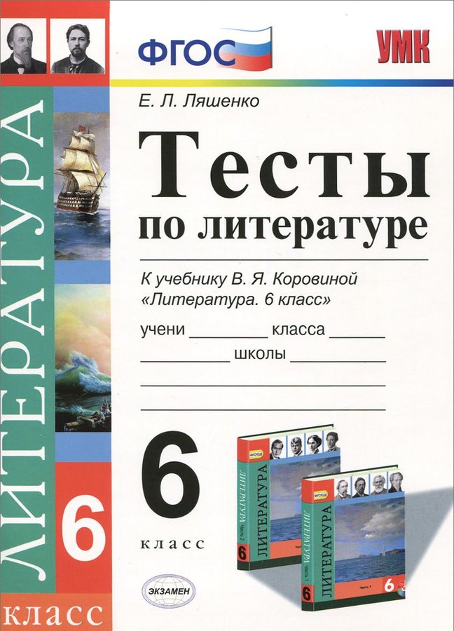 Литературные тесты. Тесты по литературе 6 класс к учебнику Коровиной. Тесты к учебнику по литературе 6 класс Ляшенко. Тесты литература 6 класс. Литература 6 класс тесты по литературе Ляшенко.