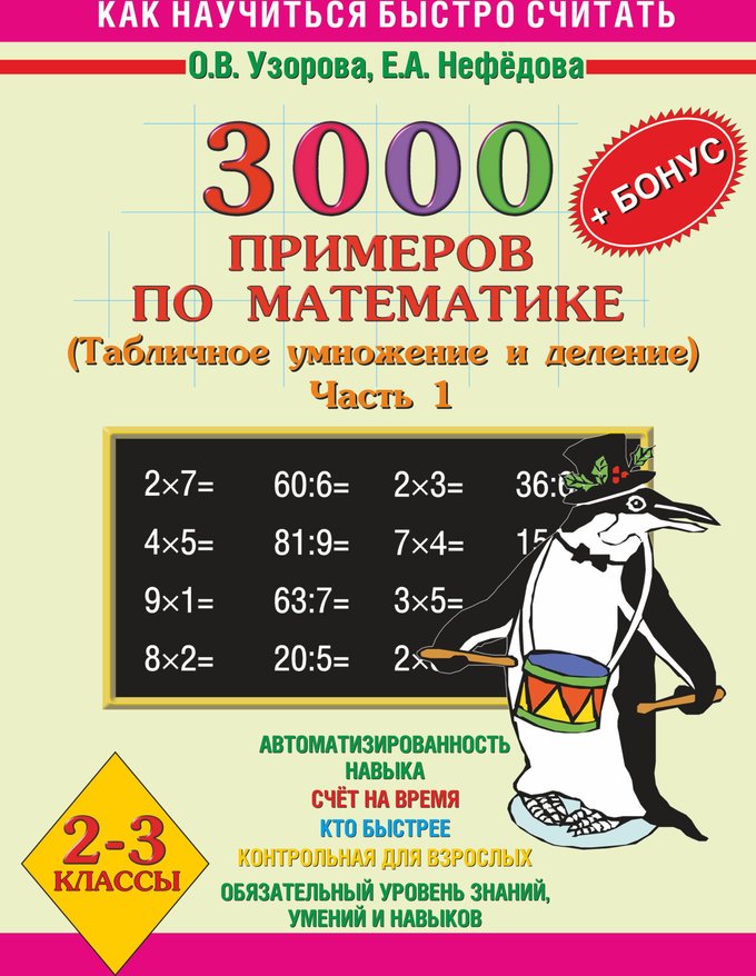 Быстро ч. Математика табличное умножение и деление Узорова Нефедова. Узорова нефёдова математика 2 класс умножение и деление. Узорова 3000 примеров по матем 3 кл (табл умнож и деление). Нефедова Узорова математика 2 класс таблица умножения.