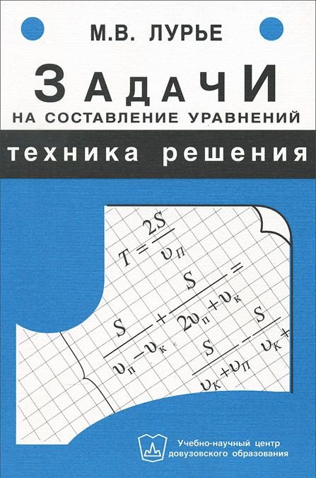 Техника и решения. Лурье задачи на составление уравнений. Лурье геометрия техника решения задач. Задачи с составлением уравнение про книги. Задачи на составление уравнений. Техника решения: учебное пособие.