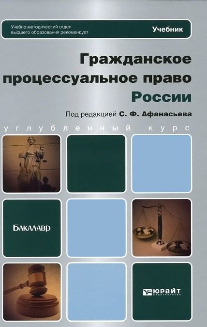 Учебник яркова гражданский процесс. Гражданское право книга. Гражданское право. Учебник. Гражданское процессуальное право книга. Гражданское процессуальное право учебное пособие.