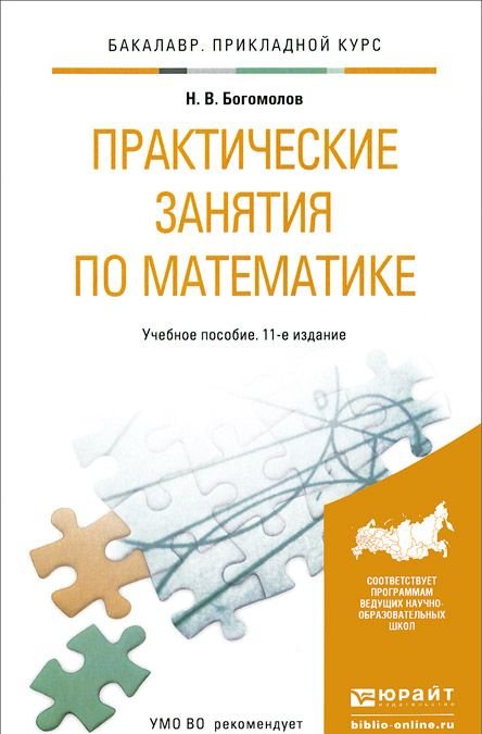 Профессиональная культура учебное пособие. Богомолов практические занятия по математике. Богомолов математика для техникумов. Практические занятия по математике книга. Богомолов н в практические занятия по математике.