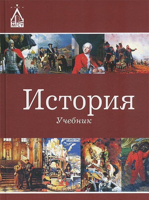 Проект учебника истории. История : учебник. Обложка учебника истории. Исторический учебник. Учебник по истории России.