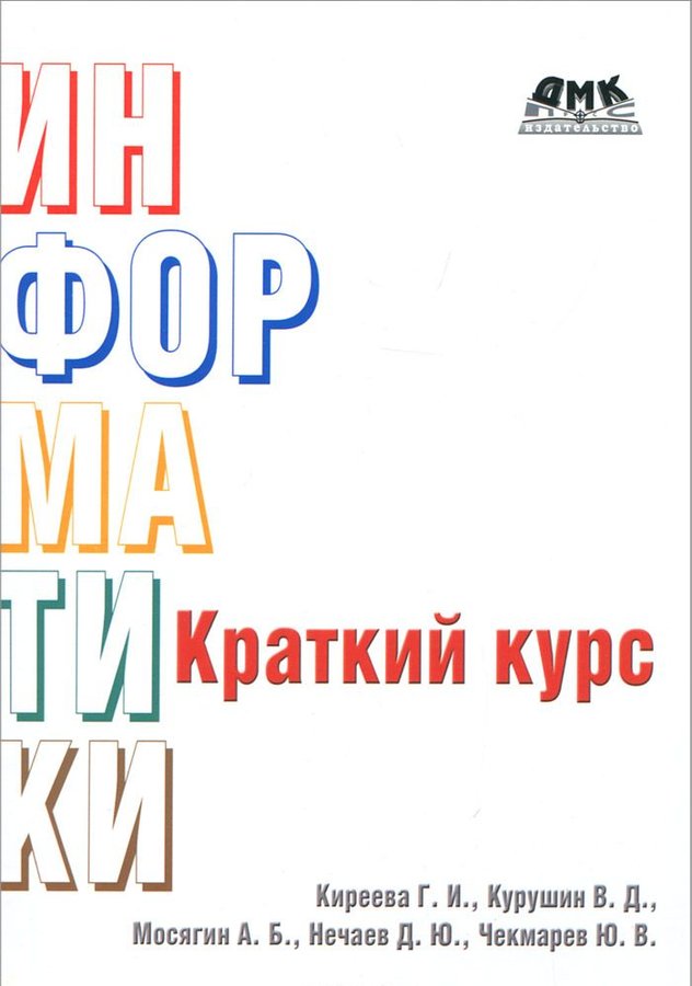 Краткий курс c. Краткий курс информатики. Краткий курс информатики за все классы.