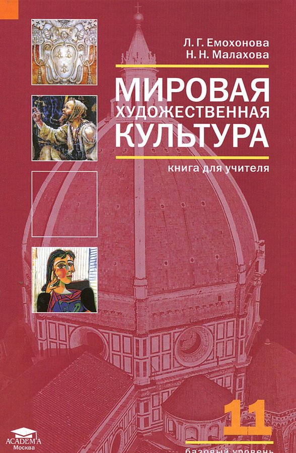 Учебник л г. Емохонова л.г мировая художественная культура. Емохонова мировая художественная культура 10. Учебник МХК 11 класс Емохонова. Мировая художественная культура Емохонова 10 и 11 класс.