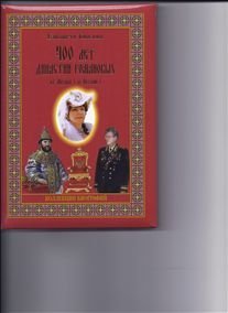 400 лет династии романовых. Императорский дом Романовых книга. Книга 400 лет Романовых Росса. Купить книгу Династия Романовых Автор Питер Скотт.