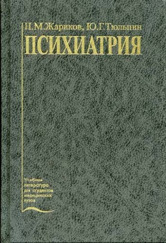 Психиатрия учебник. Психиатрия Жариков Тюльпин. Учебник по психиатрии Жариков. Психиатрия книги.