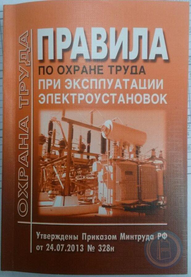 Охрана труда при эксплуатации электроустановок 903н. Правила по охране труда при эксплуатации электроустановок. Правила эксплуатации электроустановок по охране труда. Книги по охране труда и технике безопасности в электроустановках. Правила по охране труда эксплуатации электрооборудования.