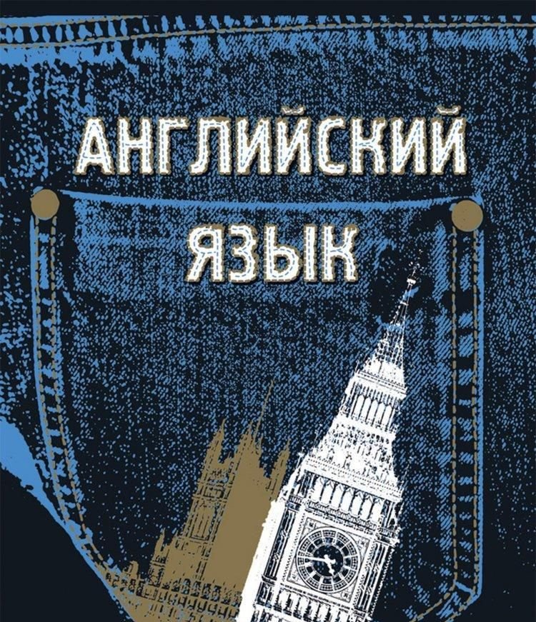 Тетрадь по английскому картинки. Предметные тетради джинсовый. Надписи на английском в тетради. Тетрадь с надписью Инглиш. Обложки для тетрадей по предметам английский.