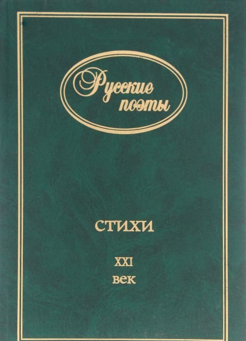 Стихи 21 века. Стихотворение 21 века. Сборник русских поэтов. Сборник стихотворений русских поэтов книга. Сборник стихотворений 21 века.