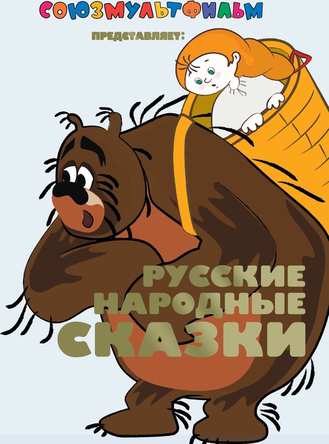 Сказки союзмультфильм. Русские народные сказки сборник мультфильмов. Книги Союзмультфильм. Союзмультфильм русские народные сказки. Союзмультфильм представляет книги.