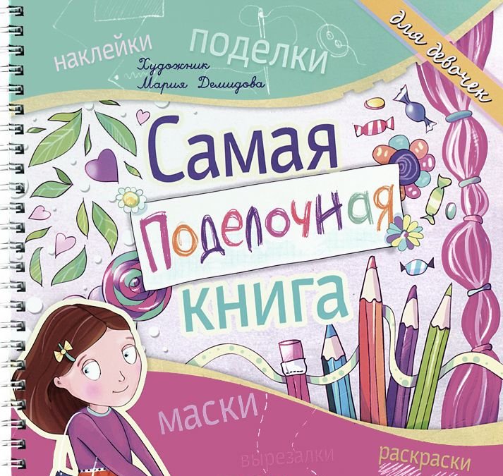 Самый самый самый книжка. Книга для девочек с наклейками. Самая поделочная книга. Книга для творчества для девочек. Поделка девочка с книгой.