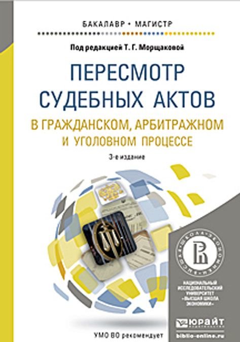 Пересмотр судебных актов. Пересмотр судебных актов в арбитражном процессе. Пересмотр судебных актов Морщакова. Пересмотр книги.