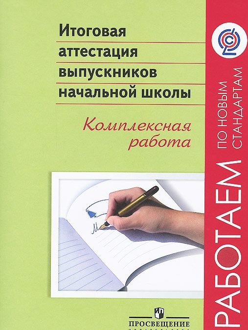 Итоговая аттестация обзор. Итоговая аттестация выпускников начальной школы комплексная работа. Итоговая аттестация начальной школы. Итоговые оценки выпускника начальной школы. Итоговая аттестация начальная школа 4 класс.