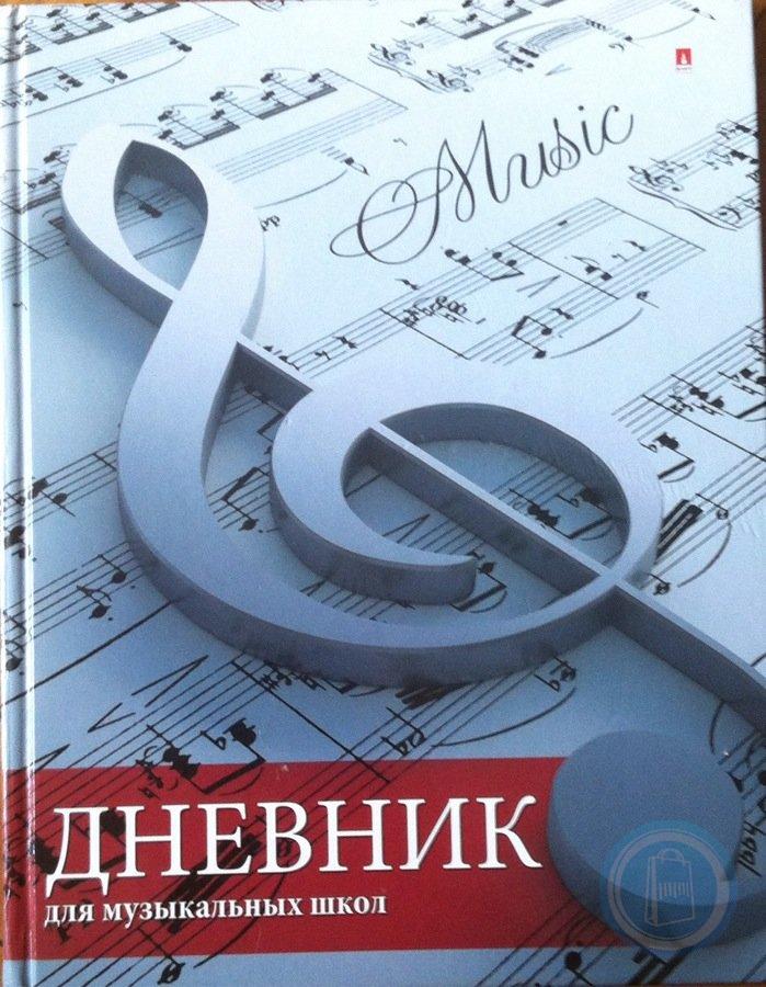 Тетради для музыкальной школы. Дневник для музыкальной школы. Обложка для музыкальной школы. Тетрадь для музыкальной школы. Дневник для музыкальной школы обложка.