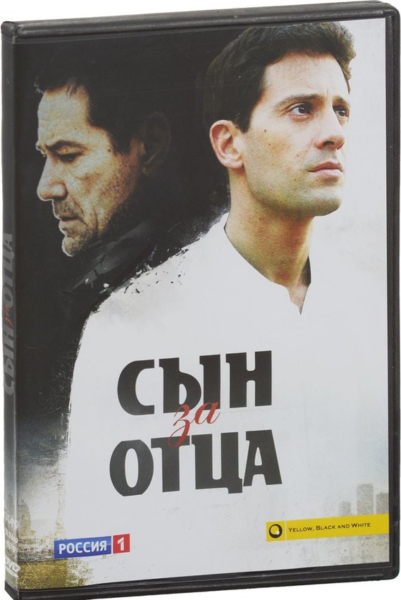 Сын за отца. Сын за отца сериал. Сын.диск сериал. Сын за отца (4 DVD). Сын моего отца (сериал 2016).