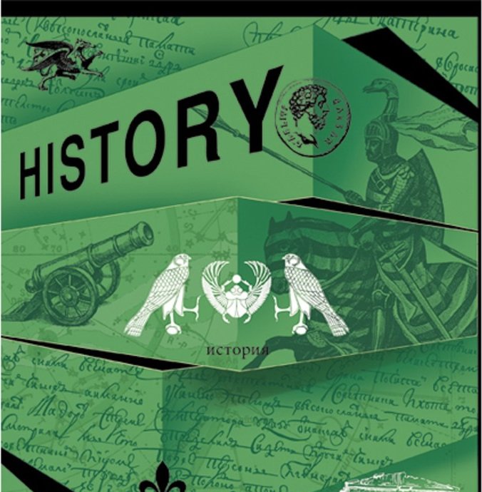 Обложка история. Обложка по истории. Обложка для тетради по истории. Предметная тетрадка по истории. Обложка на тетрадку по истории.