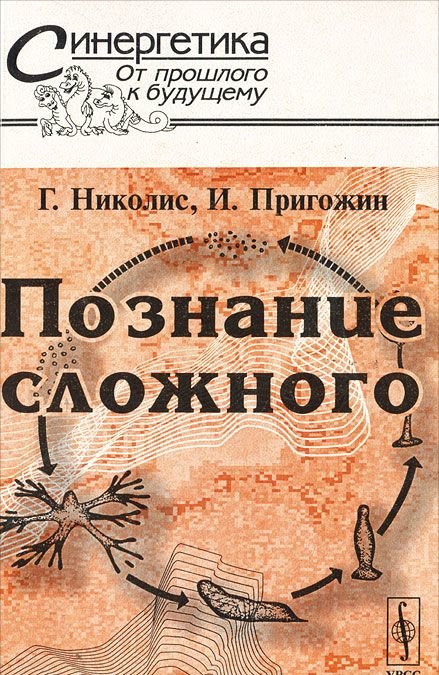 Познание сложного. Николис г., Пригожин и. познание сложного. Введение 1990. Пригожин познание сложного. Г Николис синергетика. Илья Пригожин книги.