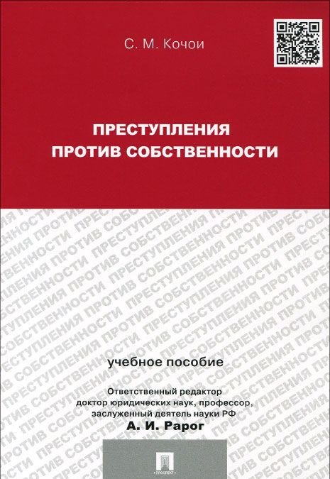 Судейское усмотрение. С М Кочои уголовное право это. Кочои уголовное право Москва 2010. Кочои. Кочои с.м. "сборник трудов".