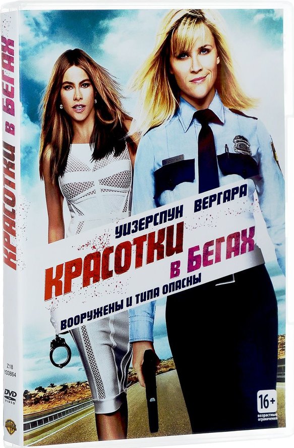 В бегах. Hot Pursuit фильм 2015. Фильм блондинки в бегах. Обложка для двд красотки в бегах (2015) hot Pursuit. Красотки в бегах фильм.