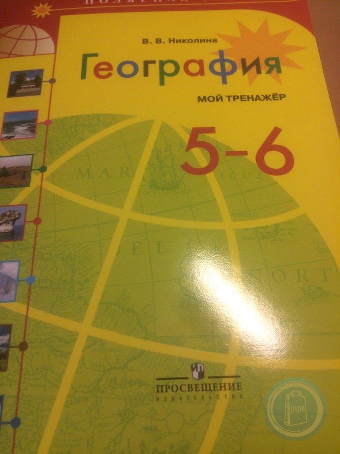 Полярная звезда 7 класс география рабочая тетрадь. Тренажер по географии 5 класс Полярная звезда. География 5-6 класс Полярная звезда. Полярная звезда география мой тренажер. География 5 класс Полярная звезда.