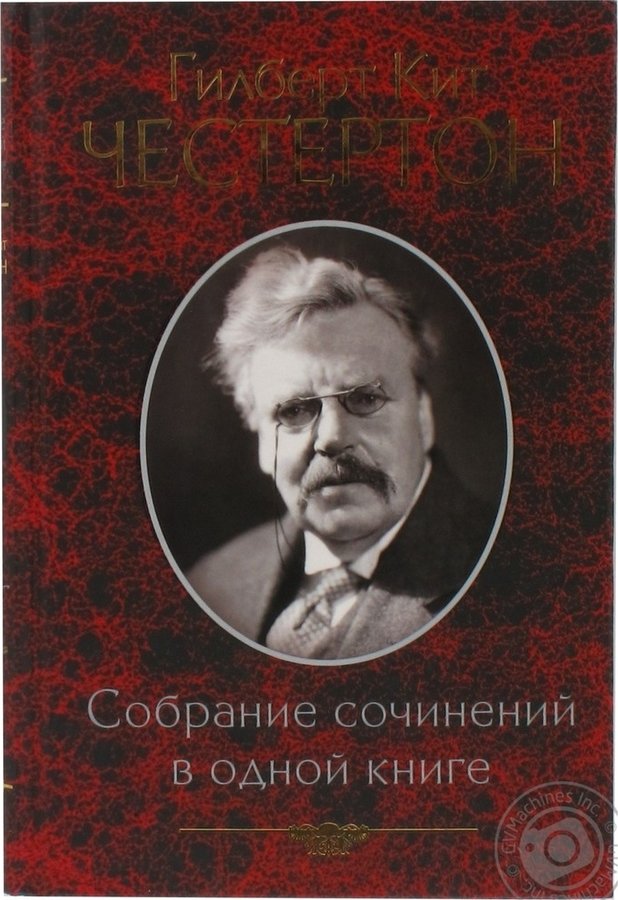 Честертон книги