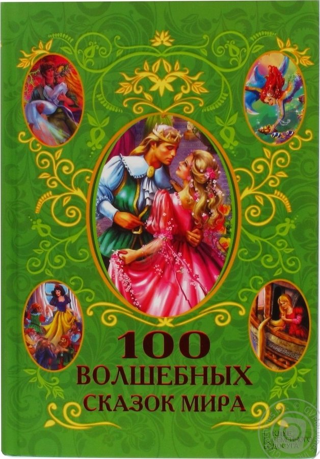 Книга лучшие волшебные сказки. Афанасий фрезер 100 волшебных сказок мира. Книга сказок. Волшебная книга сказок для детей. Сказки сборник.