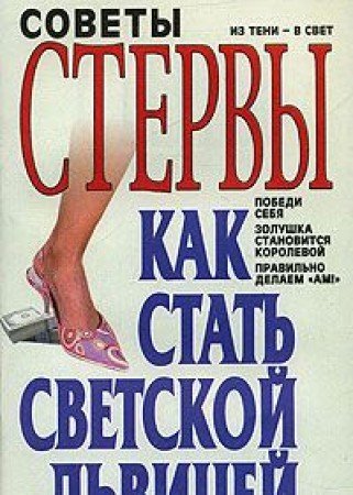 Как становятся светскими львицами. Как стать светской львицей. Про светских львиц книги и рассказы. Книга Эксмо светская львица.