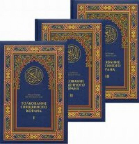 Толкование Священного Корана АС-Саади. АС Саади книги. Тафсир АС Саади. Ар Рахман Бин Насир АС Саади.