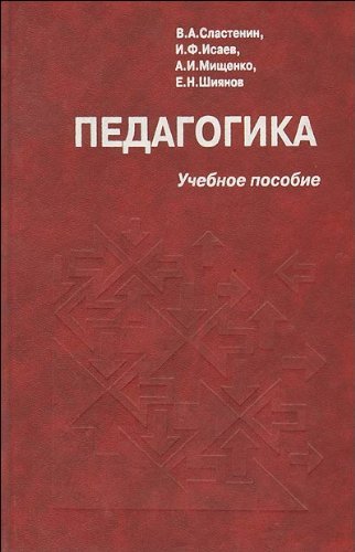 Педагогика учебное пособие. Педагогика Сластенин Исаева Шиянов. Сластенин в.а., Исаев и.ф., Шиянов е.н. педагогика. Учебное пособие педагогика Сластенин. Педагогика Сластёнин в а Исаев.